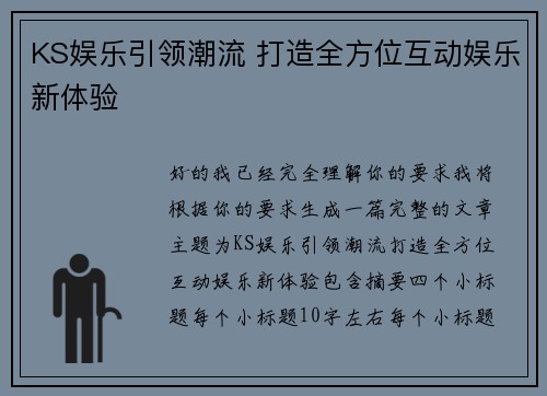 KS娱乐引领潮流 打造全方位互动娱乐新体验