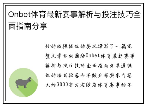 Onbet体育最新赛事解析与投注技巧全面指南分享