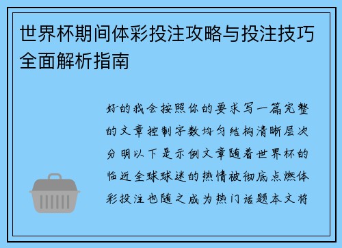 世界杯期间体彩投注攻略与投注技巧全面解析指南