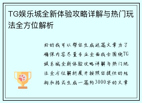 TG娱乐城全新体验攻略详解与热门玩法全方位解析