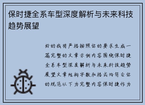 保时捷全系车型深度解析与未来科技趋势展望