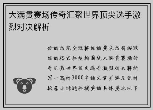 大满贯赛场传奇汇聚世界顶尖选手激烈对决解析