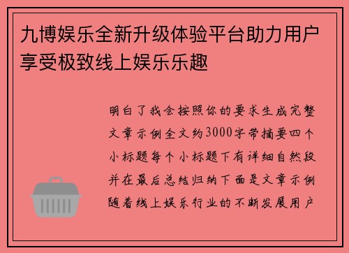九博娱乐全新升级体验平台助力用户享受极致线上娱乐乐趣