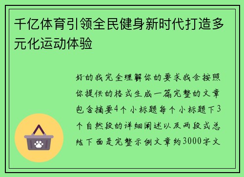 千亿体育引领全民健身新时代打造多元化运动体验