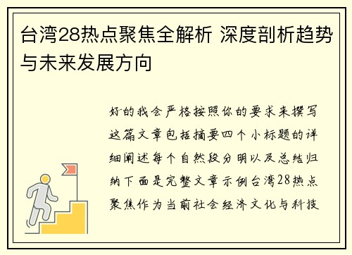 台湾28热点聚焦全解析 深度剖析趋势与未来发展方向