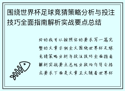 围绕世界杯足球竞猜策略分析与投注技巧全面指南解析实战要点总结