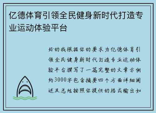 亿德体育引领全民健身新时代打造专业运动体验平台