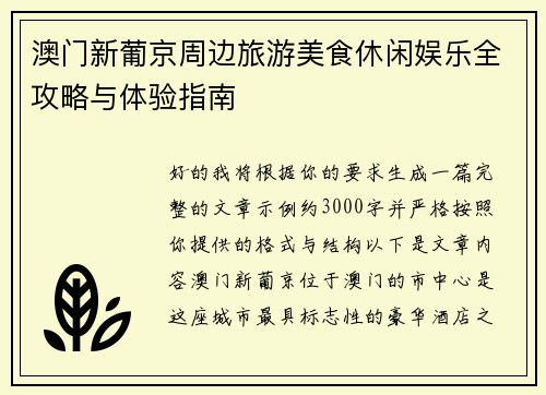 澳门新葡京周边旅游美食休闲娱乐全攻略与体验指南
