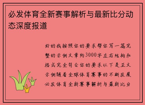 必发体育全新赛事解析与最新比分动态深度报道