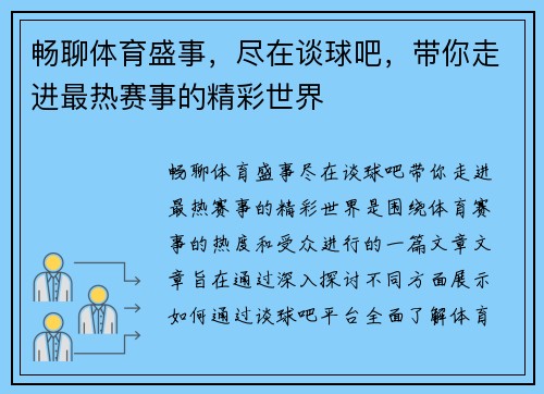 畅聊体育盛事，尽在谈球吧，带你走进最热赛事的精彩世界