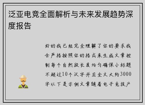 泛亚电竞全面解析与未来发展趋势深度报告