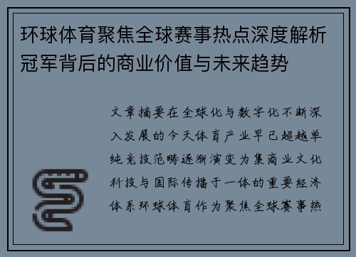 环球体育聚焦全球赛事热点深度解析冠军背后的商业价值与未来趋势