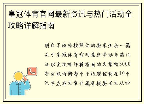 皇冠体育官网最新资讯与热门活动全攻略详解指南