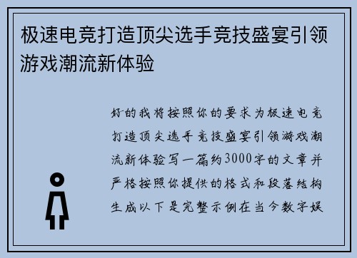 极速电竞打造顶尖选手竞技盛宴引领游戏潮流新体验