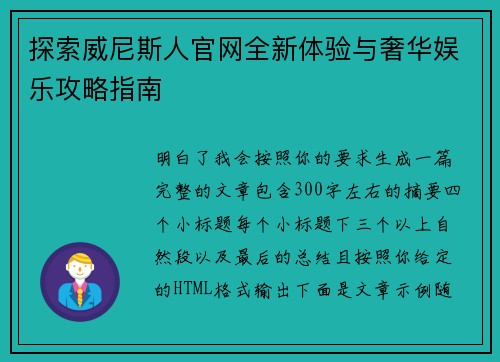 探索威尼斯人官网全新体验与奢华娱乐攻略指南