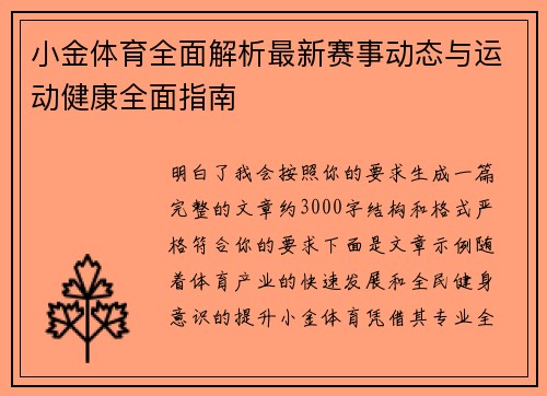 小金体育全面解析最新赛事动态与运动健康全面指南