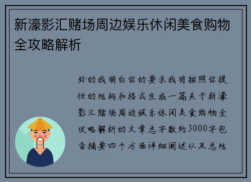 新濠影汇赌场周边娱乐休闲美食购物全攻略解析