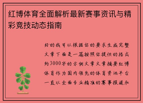 红博体育全面解析最新赛事资讯与精彩竞技动态指南