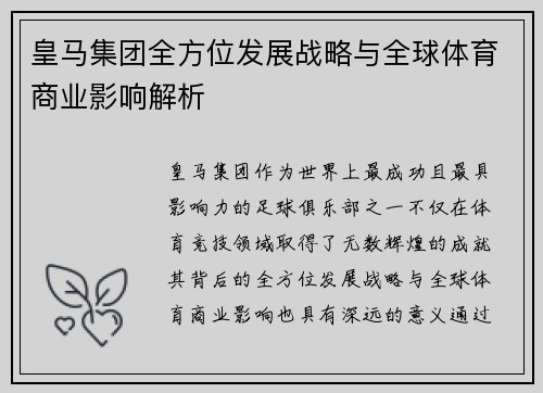 皇马集团全方位发展战略与全球体育商业影响解析