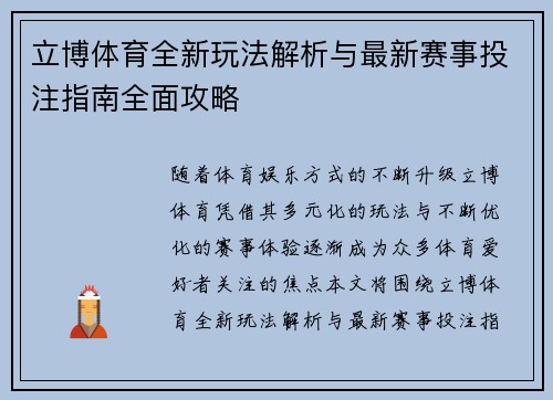 立博体育全新玩法解析与最新赛事投注指南全面攻略