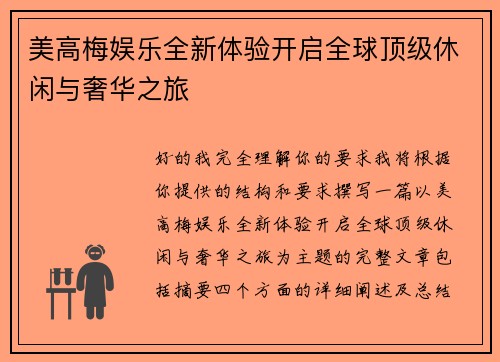 美高梅娱乐全新体验开启全球顶级休闲与奢华之旅
