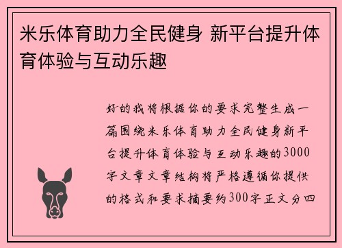 米乐体育助力全民健身 新平台提升体育体验与互动乐趣