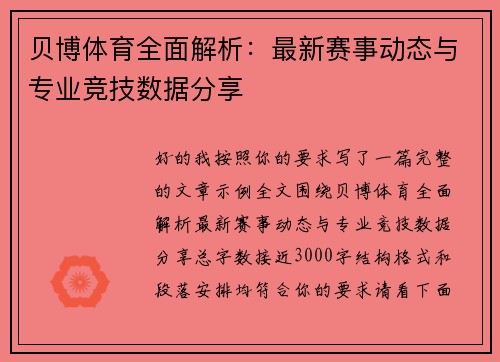 贝博体育全面解析：最新赛事动态与专业竞技数据分享