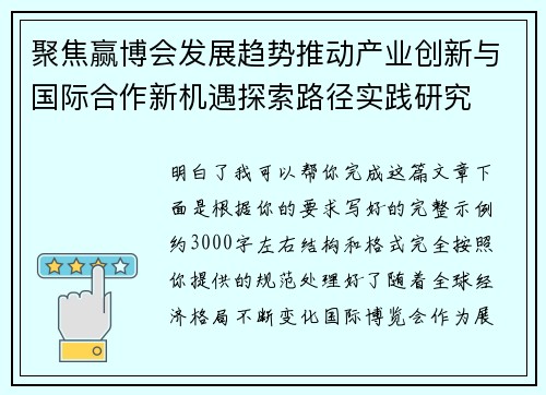 聚焦赢博会发展趋势推动产业创新与国际合作新机遇探索路径实践研究