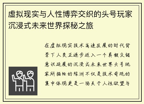 虚拟现实与人性博弈交织的头号玩家沉浸式未来世界探秘之旅