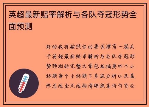 英超最新赔率解析与各队夺冠形势全面预测