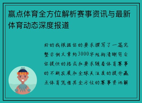 赢点体育全方位解析赛事资讯与最新体育动态深度报道