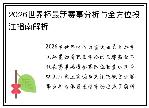 2026世界杯最新赛事分析与全方位投注指南解析