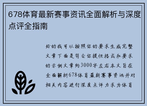678体育最新赛事资讯全面解析与深度点评全指南