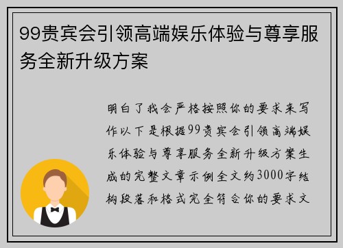 99贵宾会引领高端娱乐体验与尊享服务全新升级方案