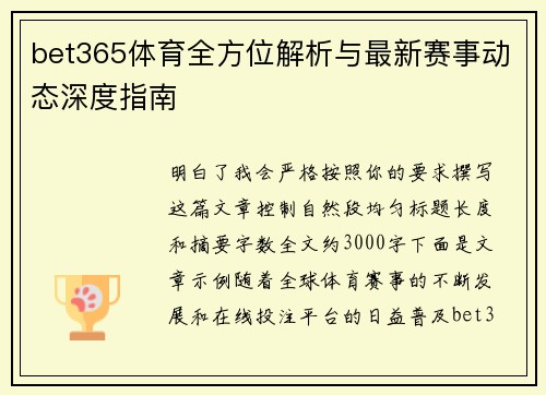 bet365体育全方位解析与最新赛事动态深度指南