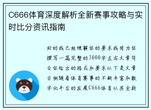 C666体育深度解析全新赛事攻略与实时比分资讯指南