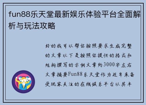 fun88乐天堂最新娱乐体验平台全面解析与玩法攻略