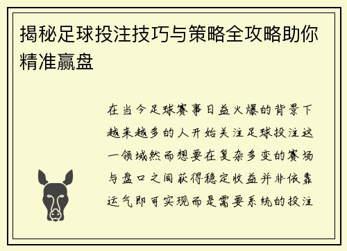 揭秘足球投注技巧与策略全攻略助你精准赢盘