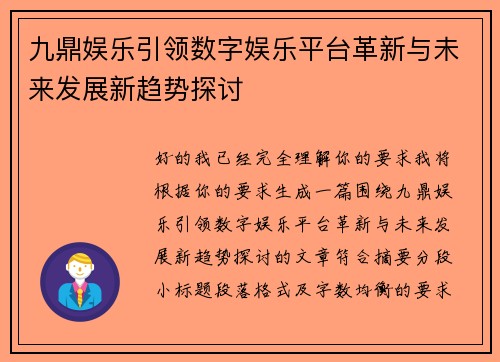九鼎娱乐引领数字娱乐平台革新与未来发展新趋势探讨