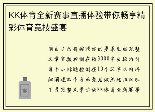 KK体育全新赛事直播体验带你畅享精彩体育竞技盛宴