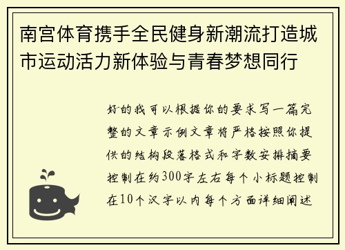 南宫体育携手全民健身新潮流打造城市运动活力新体验与青春梦想同行