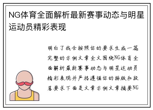 NG体育全面解析最新赛事动态与明星运动员精彩表现