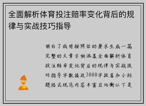 全面解析体育投注赔率变化背后的规律与实战技巧指导