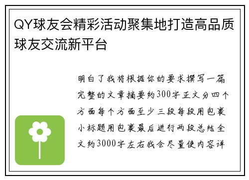QY球友会精彩活动聚集地打造高品质球友交流新平台