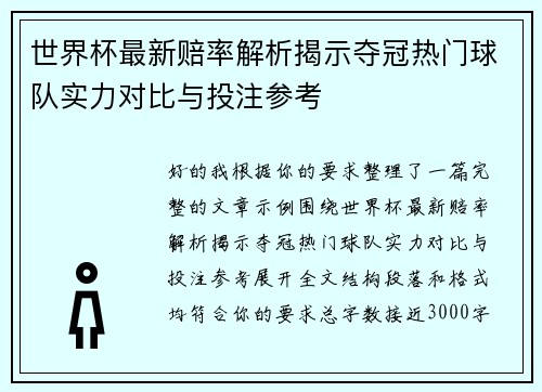 世界杯最新赔率解析揭示夺冠热门球队实力对比与投注参考 世界杯最新赔率解析揭示夺冠热门球队实力对比与投注参考