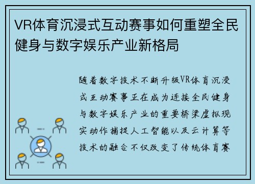 VR体育沉浸式互动赛事如何重塑全民健身与数字娱乐产业新格局
