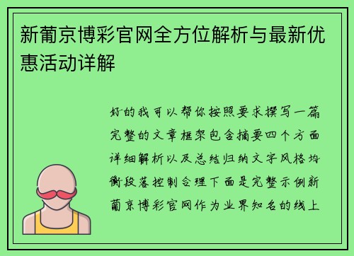 新葡京博彩官网全方位解析与最新优惠活动详解