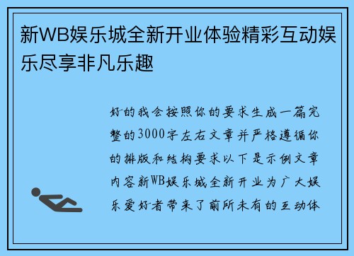 新WB娱乐城全新开业体验精彩互动娱乐尽享非凡乐趣