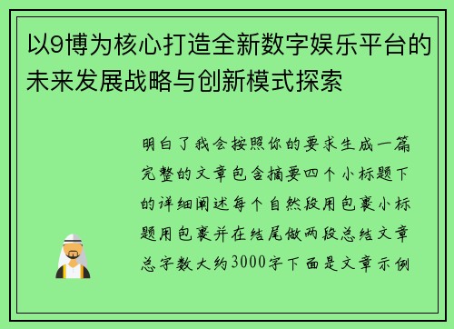 以9博为核心打造全新数字娱乐平台的未来发展战略与创新模式探索