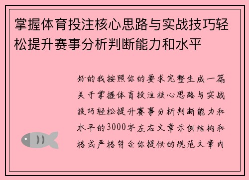 掌握体育投注核心思路与实战技巧轻松提升赛事分析判断能力和水平